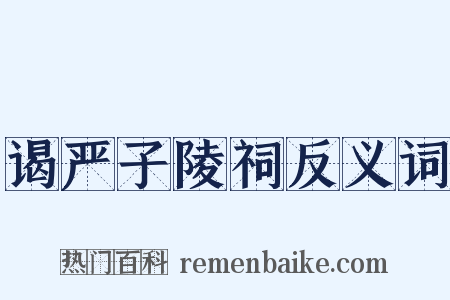 谒严子陵祠反义词是什么意思的图片